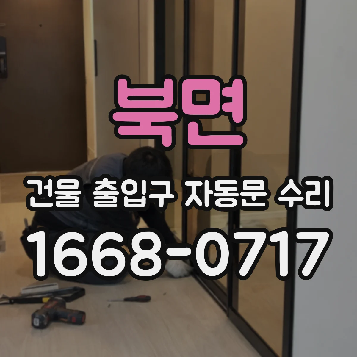 북면 건물 출입구 자동문 수리