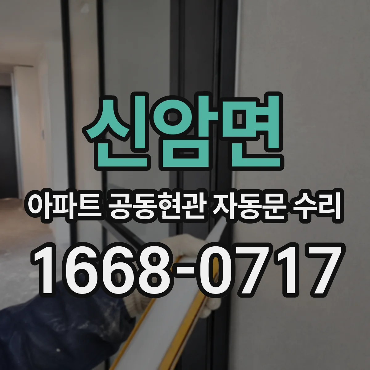신암면 아파트 공동현관 자동문 수리