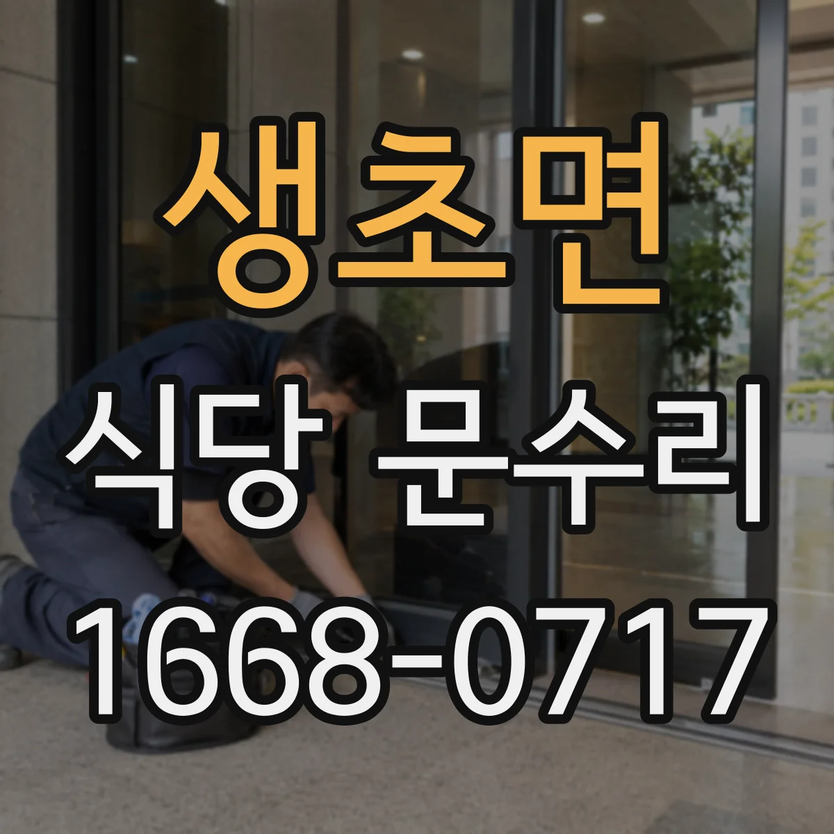 생초면 식당 문수리