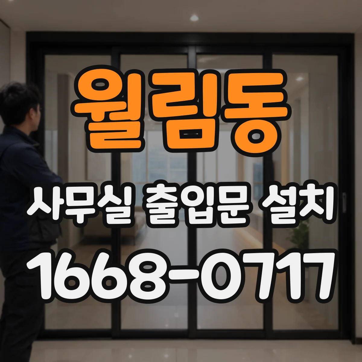 월림동 사무실 출입문 설치
