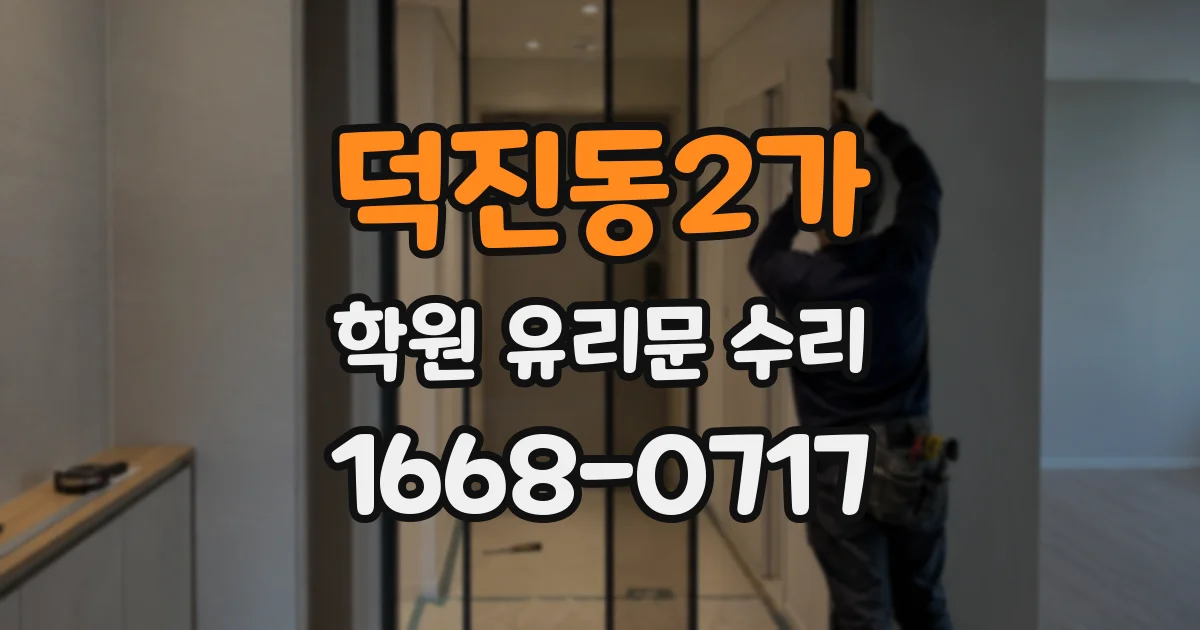 덕진동2가 학원 유리문 수리