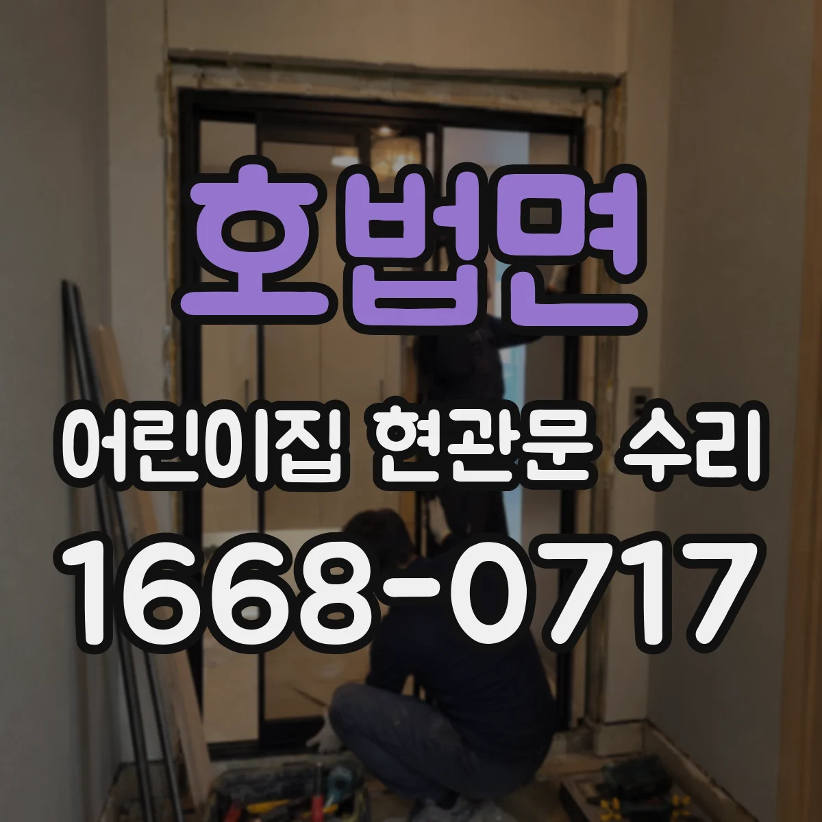 호법면 어린이집 현관문 수리