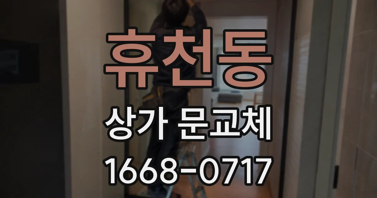 휴천동 상가 문교체