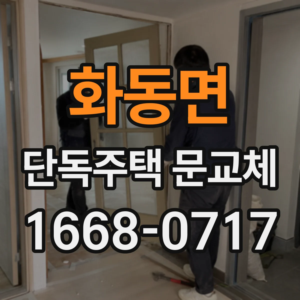 화동면 단독주택 문교체