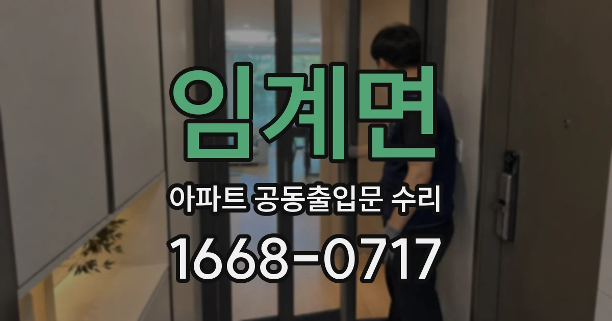 임계면 아파트 공동출입문 수리