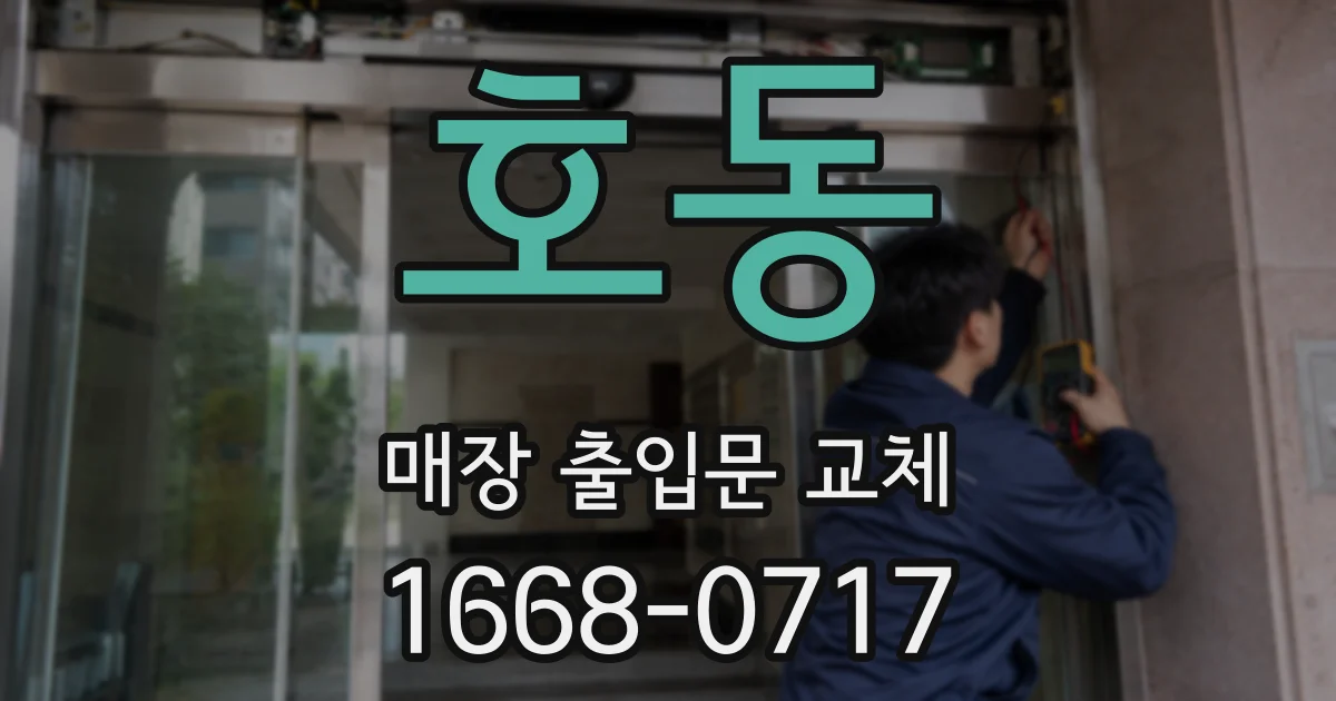 호동 매장 출입문 교체