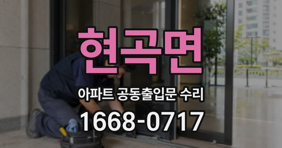 현곡면 아파트 공동출입문 수리