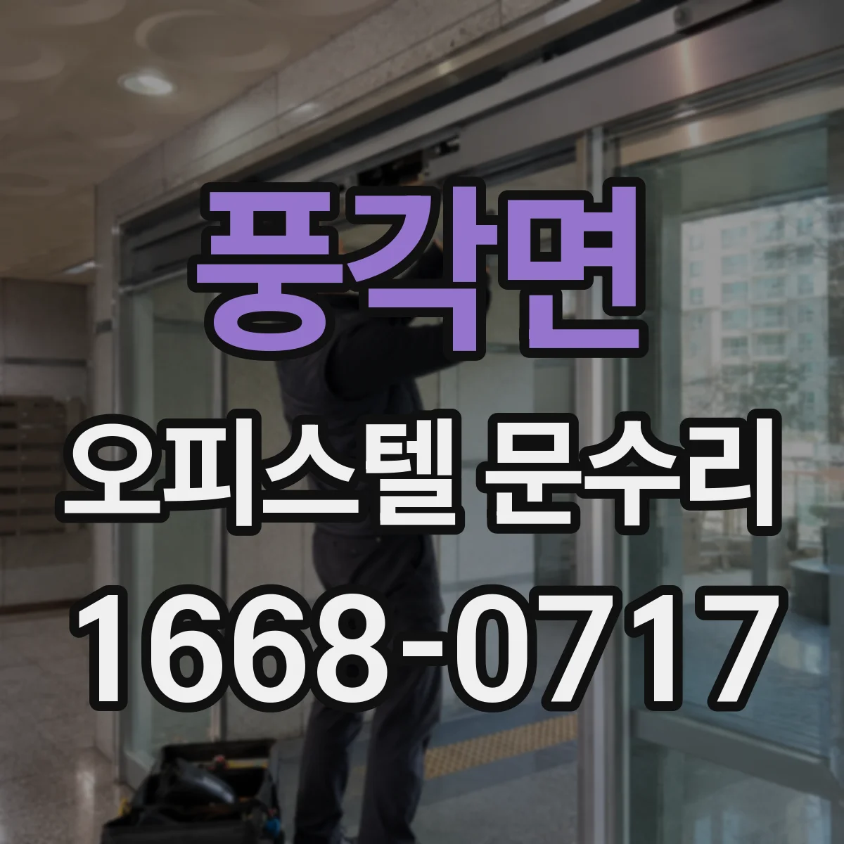 풍각면 오피스텔 문수리
