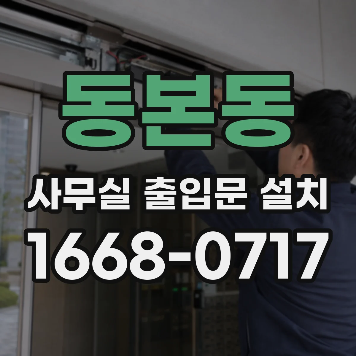 동본동 사무실 출입문 설치