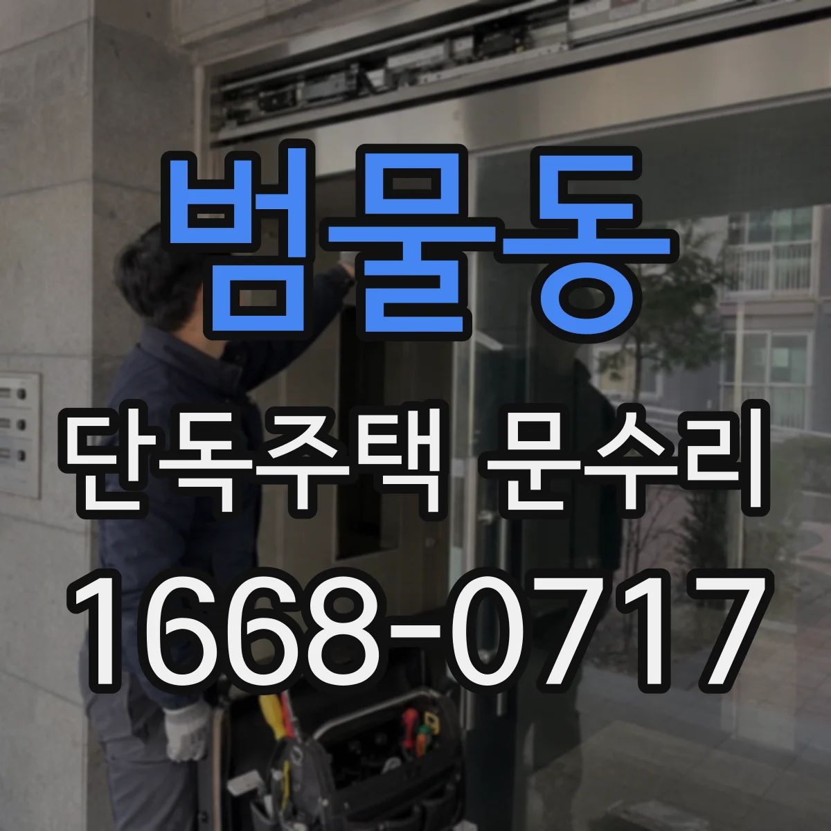 범물동 단독주택 문수리