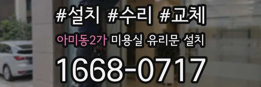 아미동2가 미용실 유리문 설치