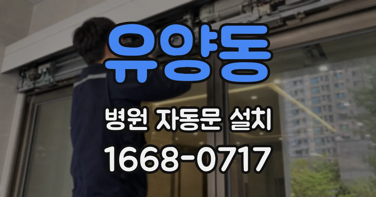 유양동 병원 자동문 설치
