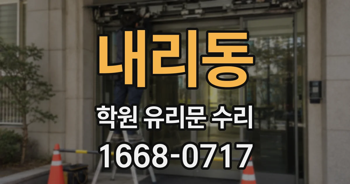 내리동 학원 유리문 수리