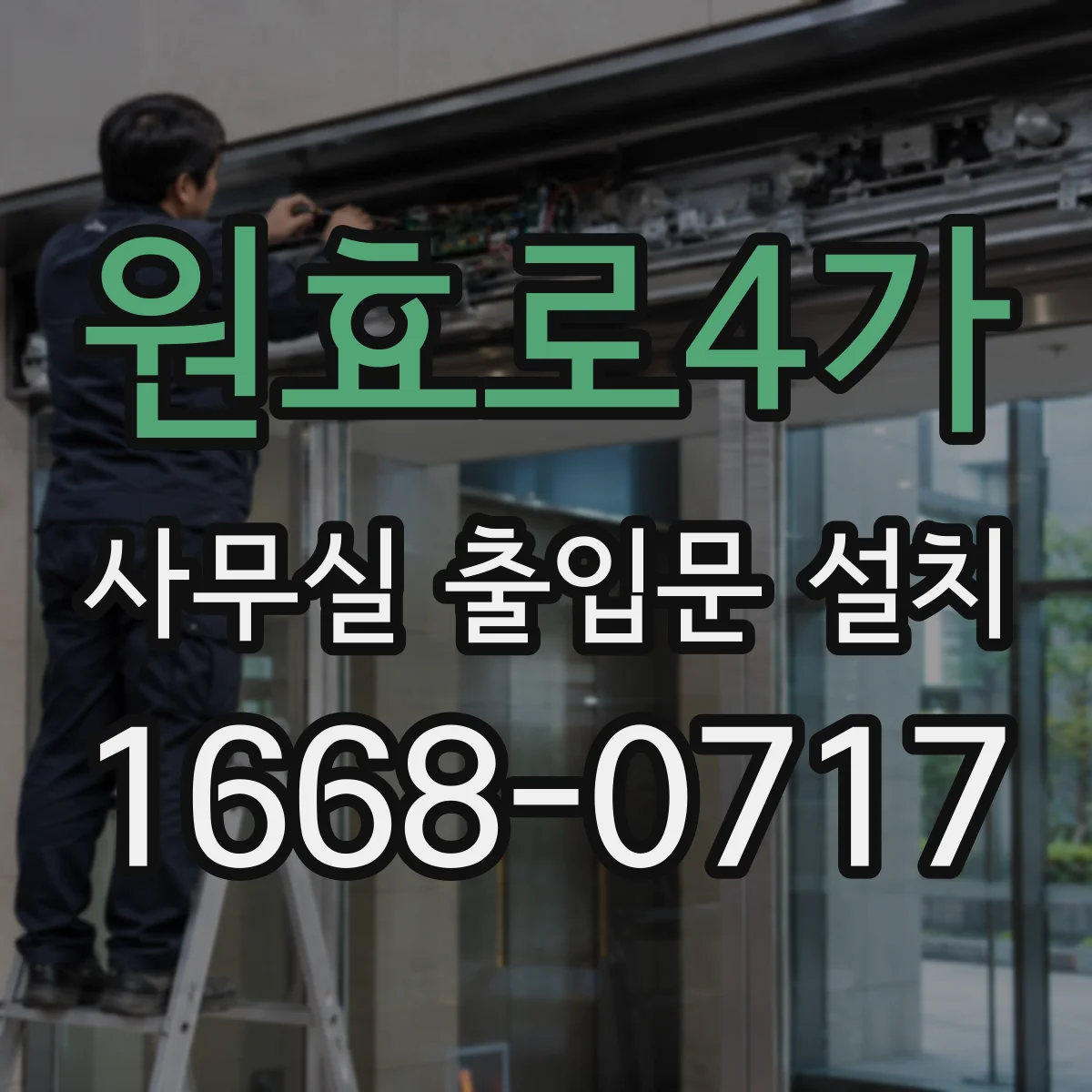 원효로4가 사무실 출입문 설치