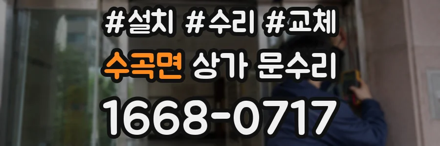 수곡면 상가 문수리