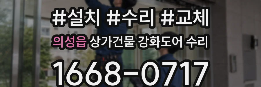 의성읍 상가건물 강화도어 수리