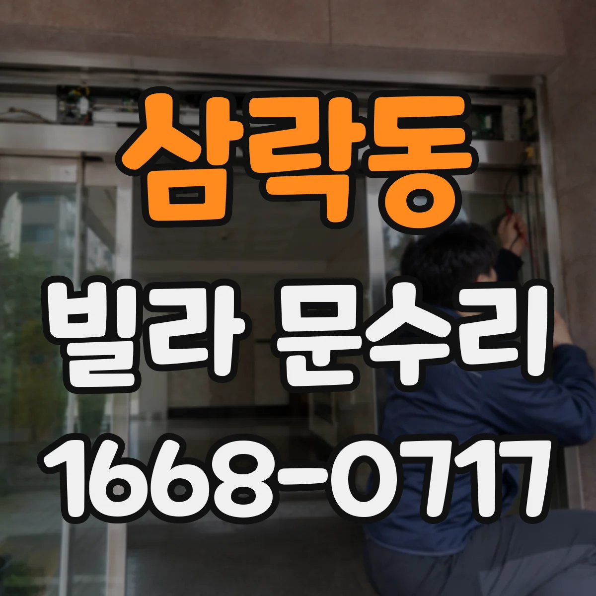 삼락동 빌라 문수리