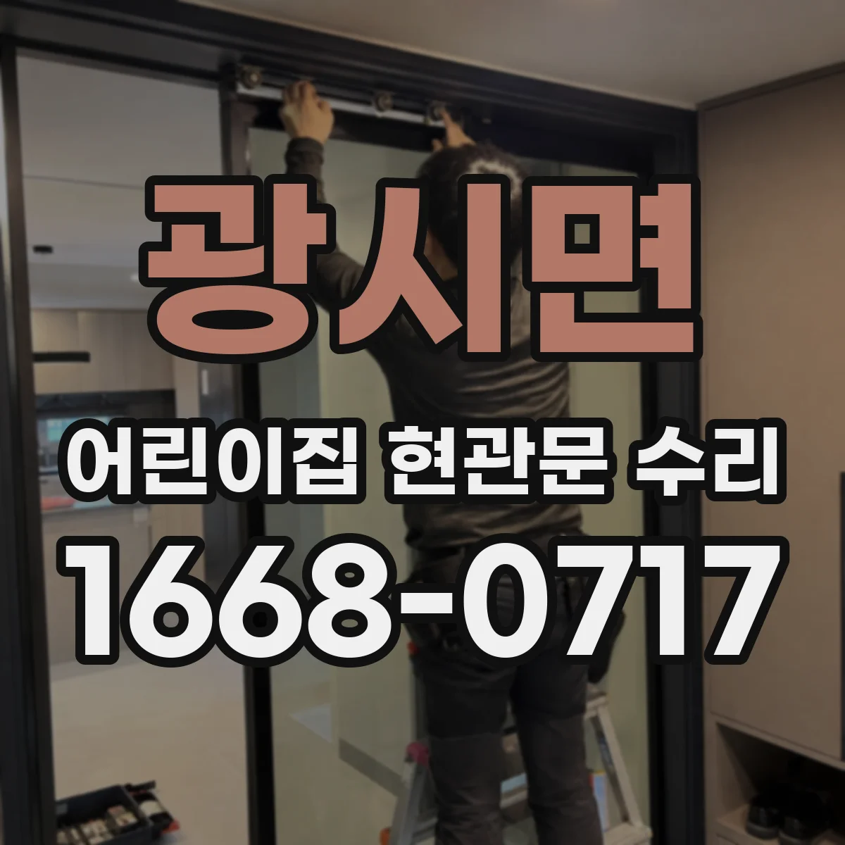광시면 어린이집 현관문 수리