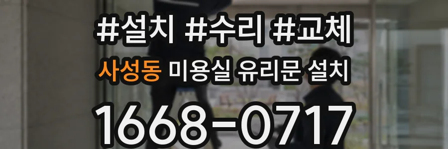사성동 미용실 유리문 설치