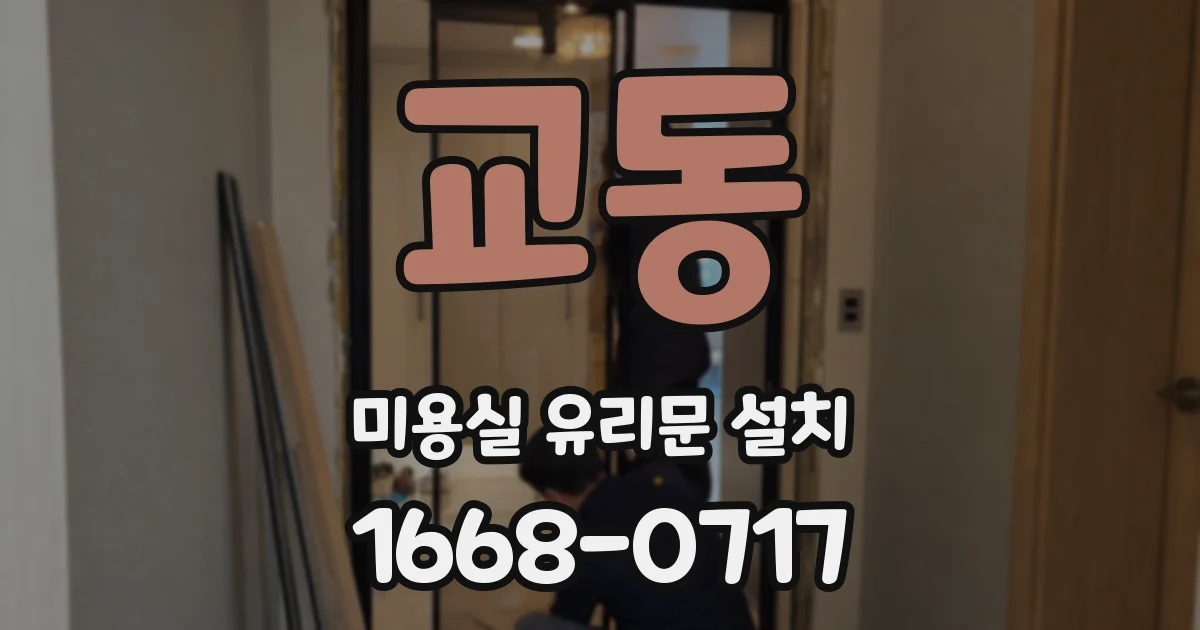 교동 미용실 유리문 설치