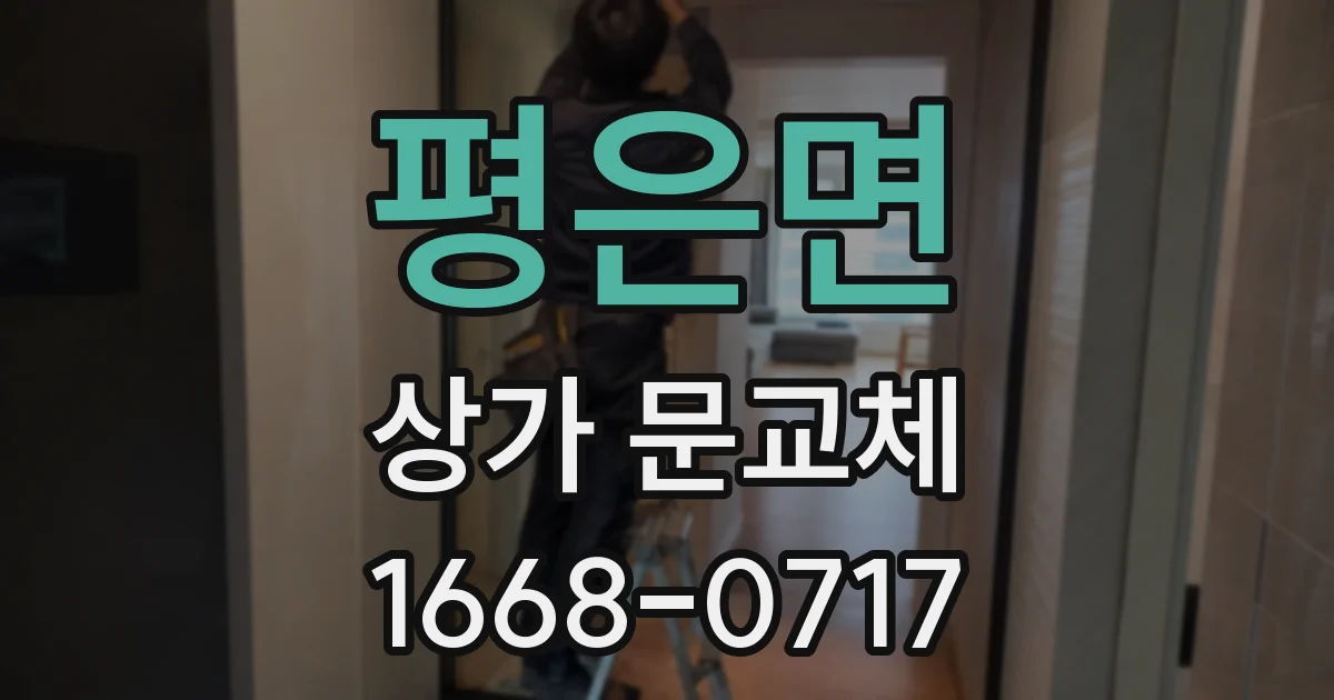 평은면 상가 문교체