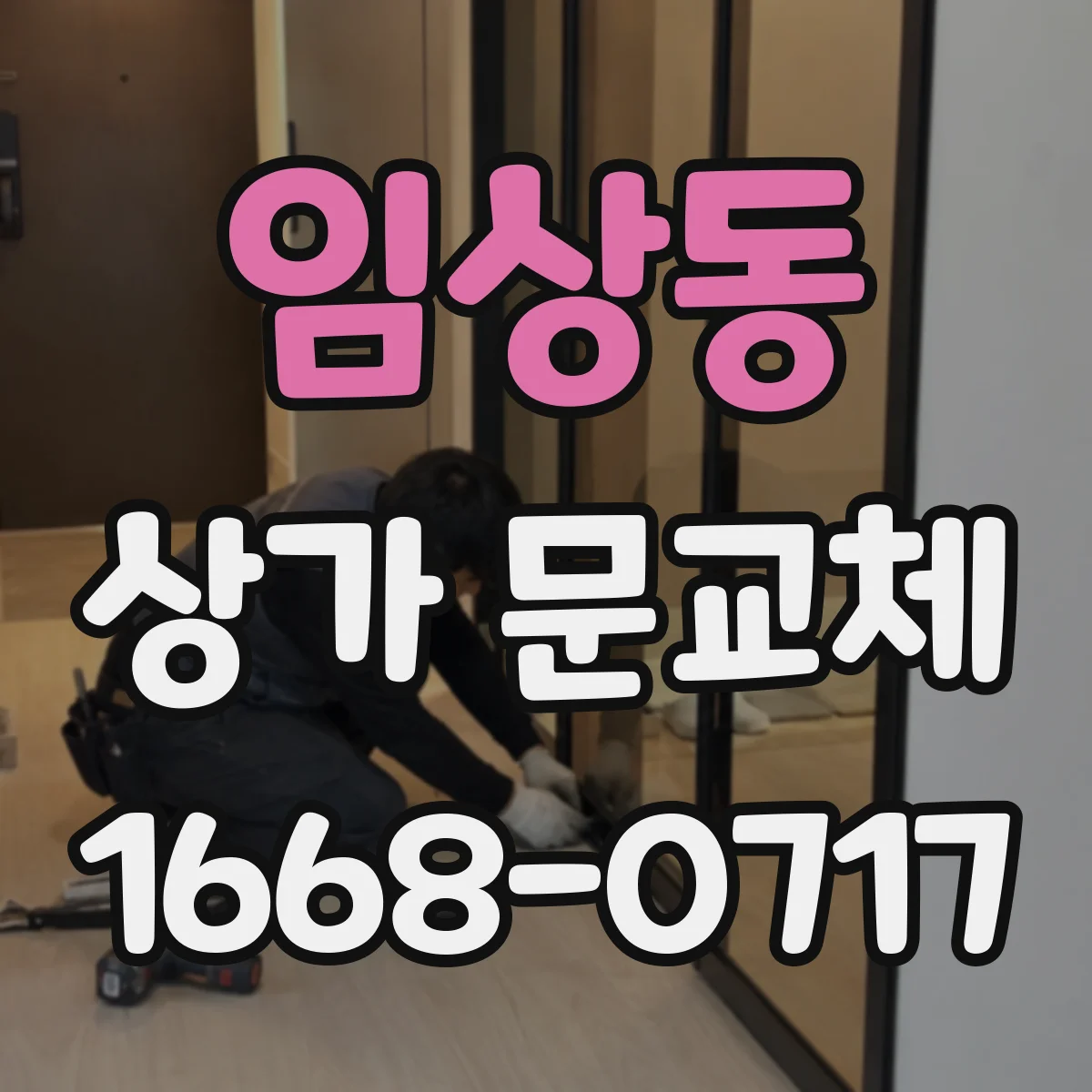 임상동 상가 문교체