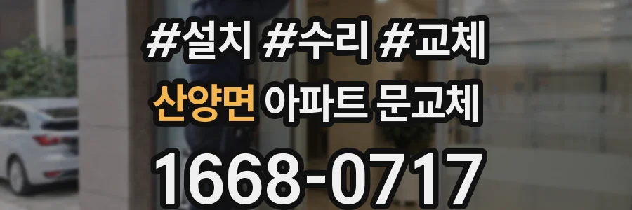 산양면 아파트 문교체