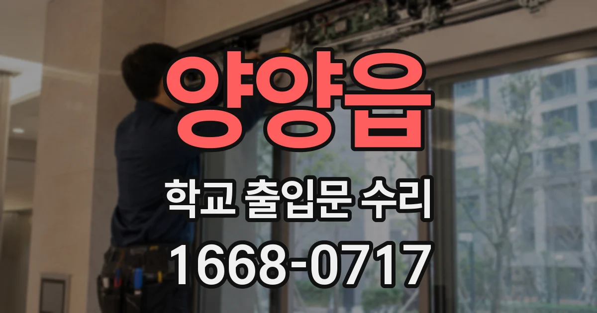 양양읍 학교 출입문 수리