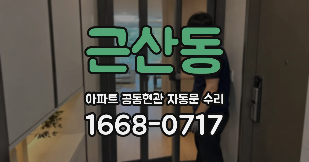 근산동 아파트 공동현관 자동문 수리