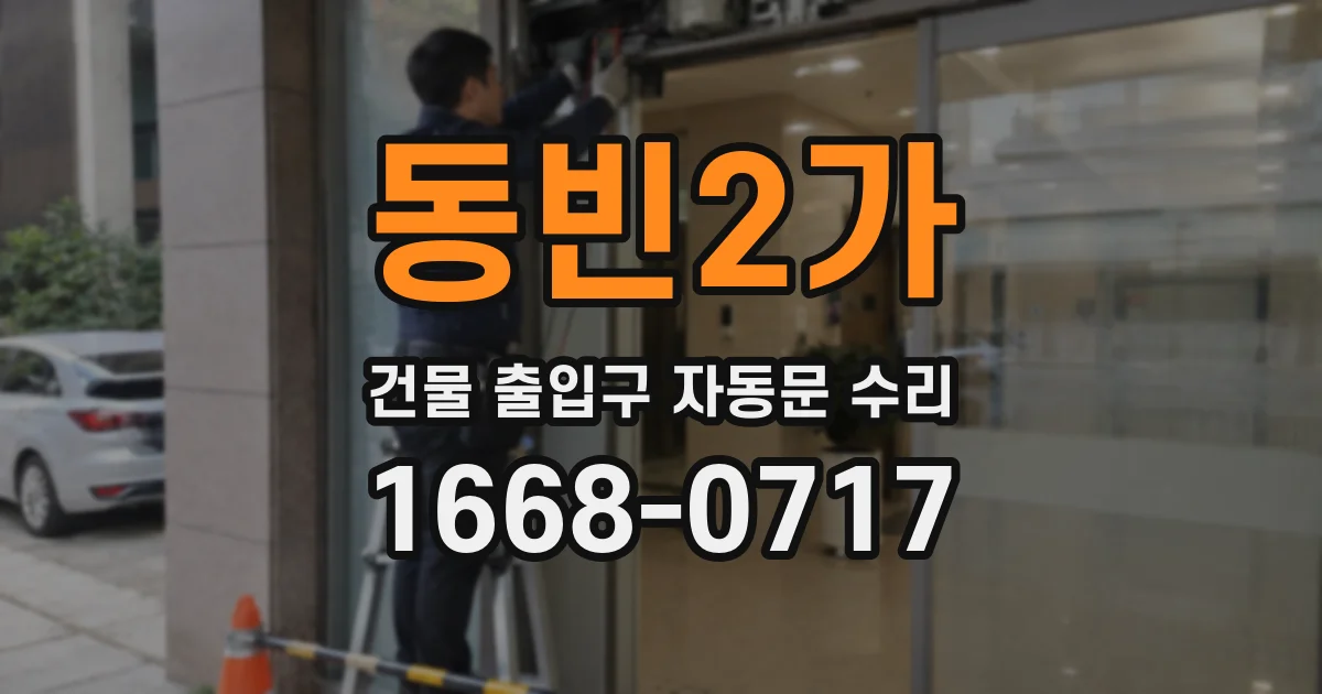 동빈2가 건물 출입구 자동문 수리