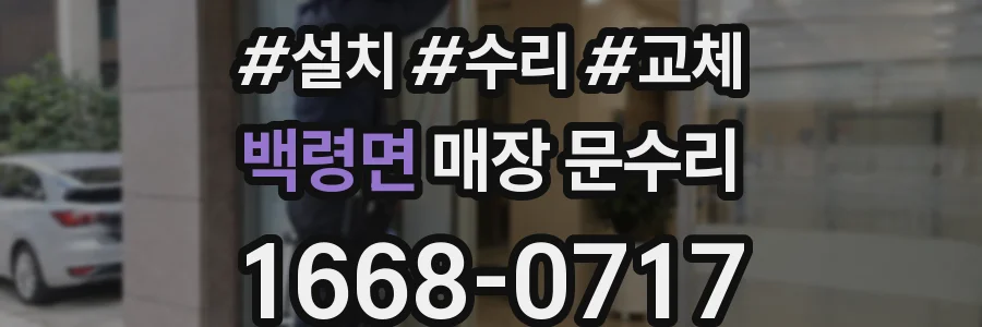 백령면 매장 문수리