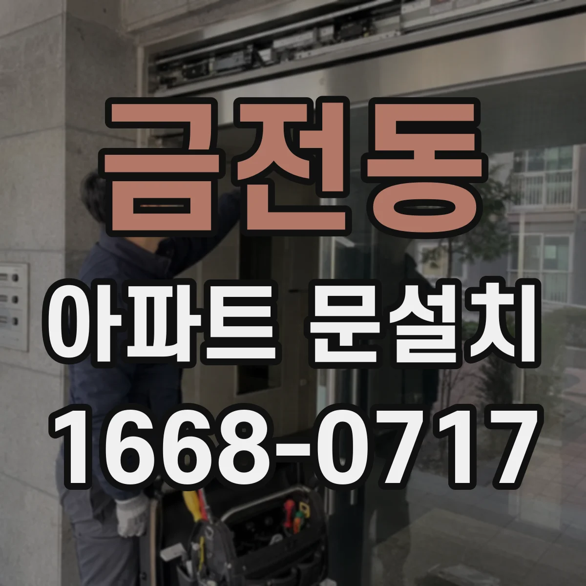 금전동 아파트 문설치