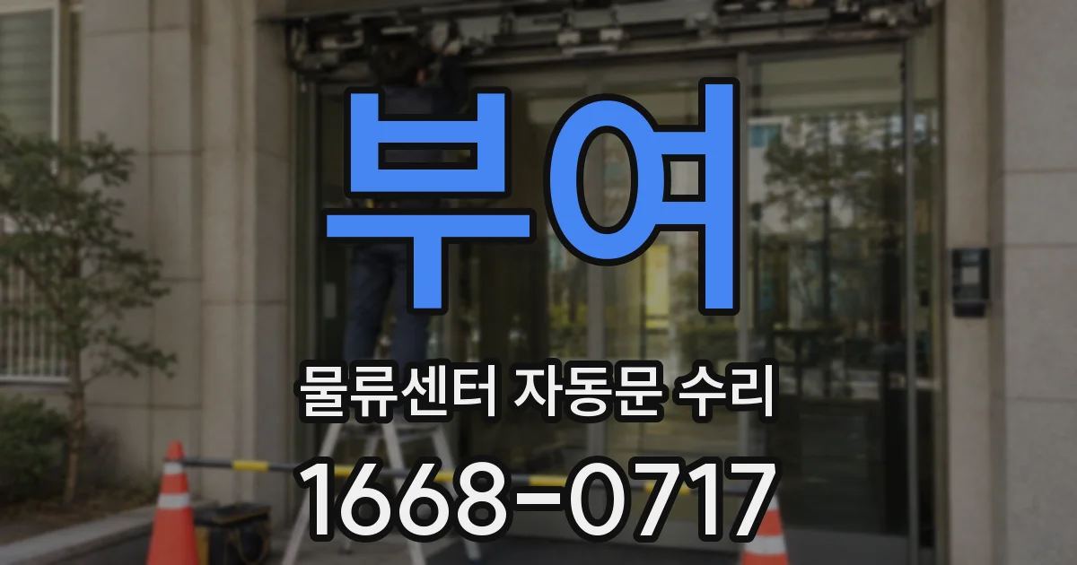 부여 물류센터 자동문 수리