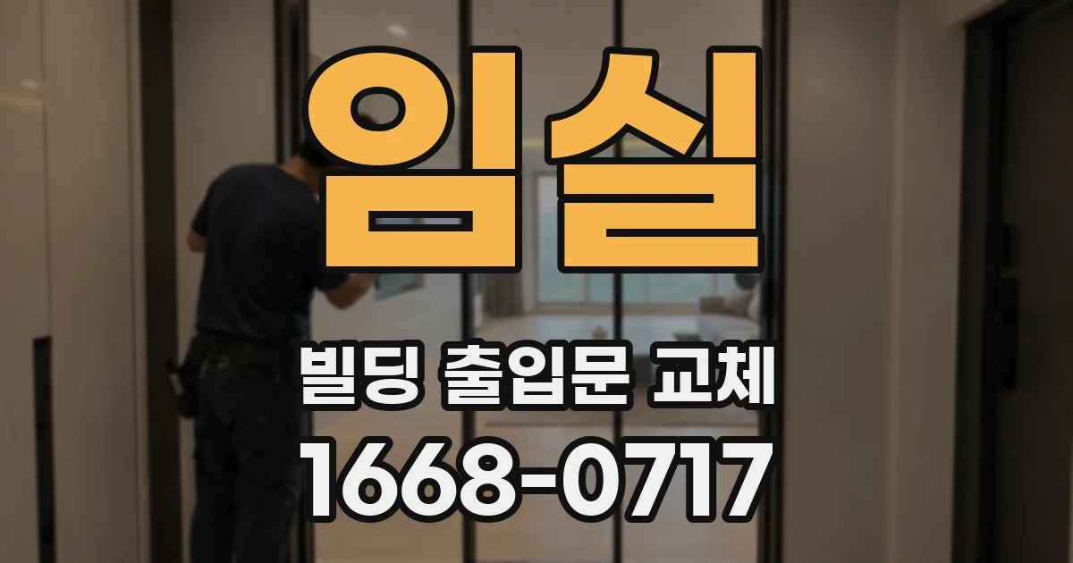 임실 빌딩 출입문 교체