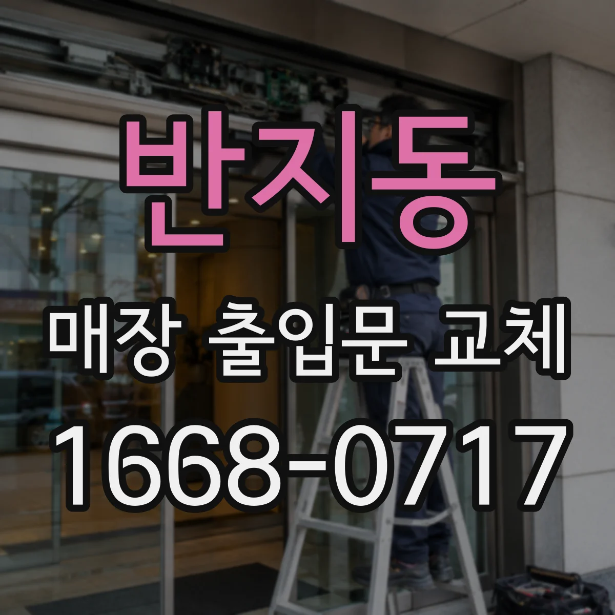 반지동 매장 출입문 교체