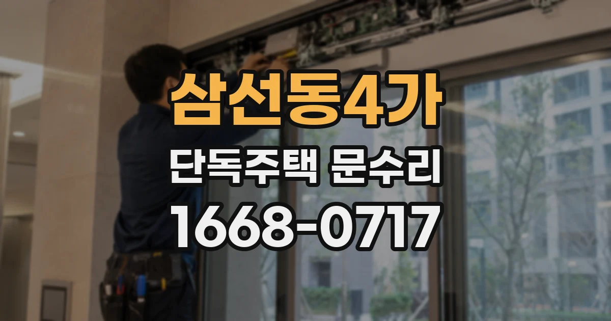 삼선동4가 단독주택 문수리