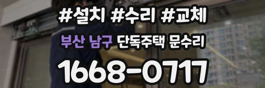 부산 남구 단독주택 문수리