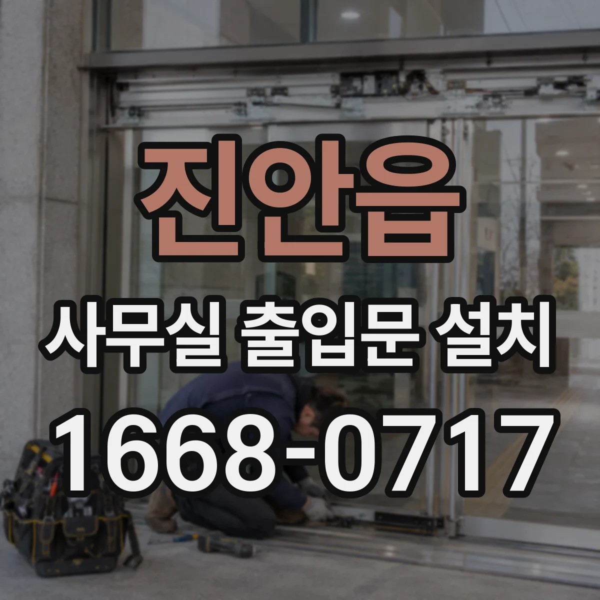 진안읍 사무실 출입문 설치