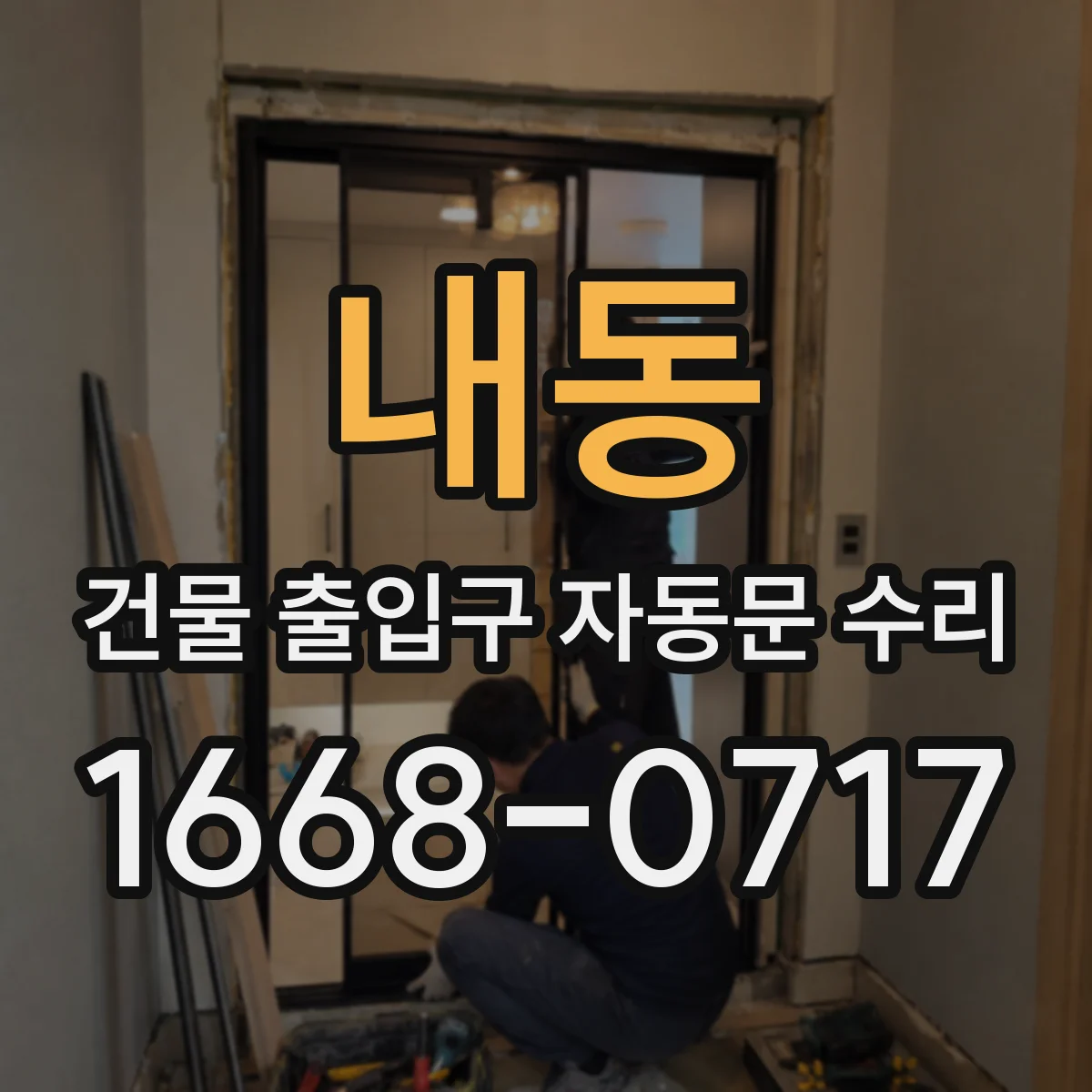 내동 건물 출입구 자동문 수리