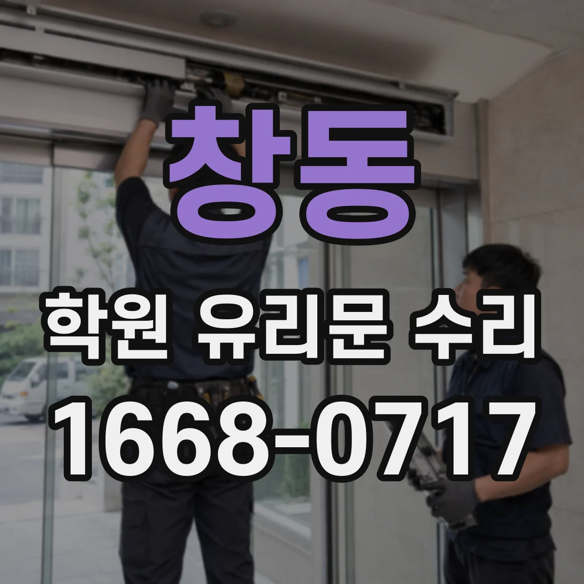 창동 학원 유리문 수리