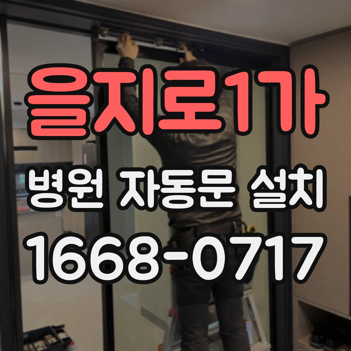 을지로1가 병원 자동문 설치