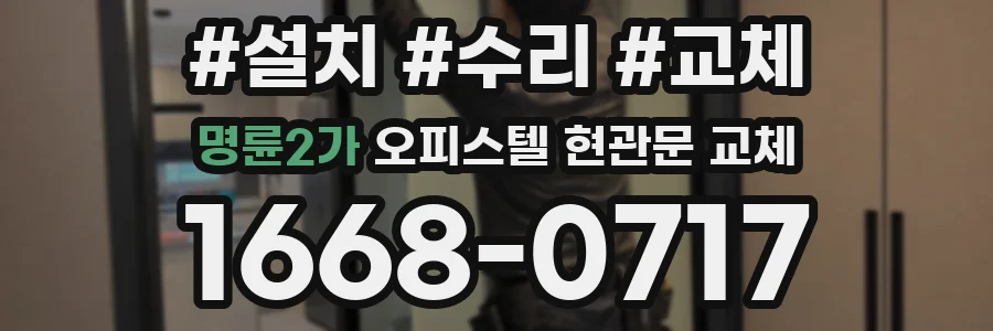 명륜2가 오피스텔 현관문 교체