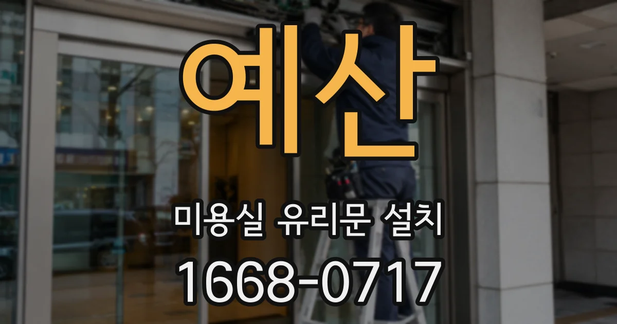 예산 미용실 유리문 설치