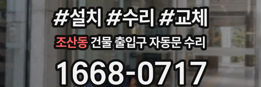 조산동 건물 출입구 자동문 수리