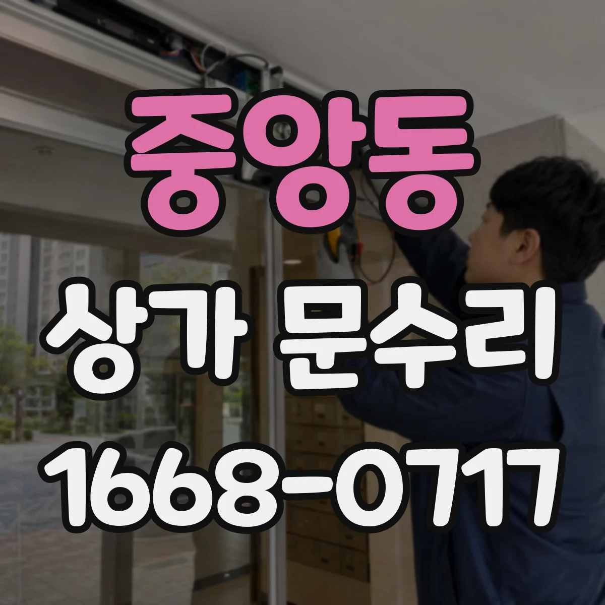 중앙동 상가 문수리