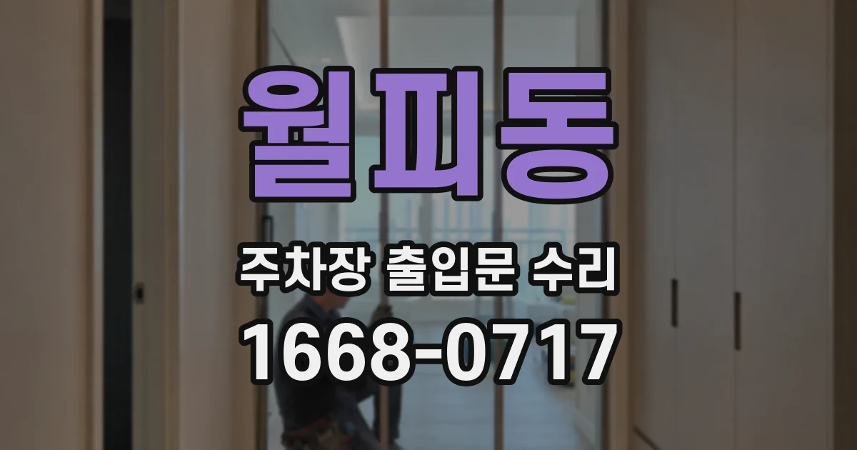 월피동 주차장 출입문 수리