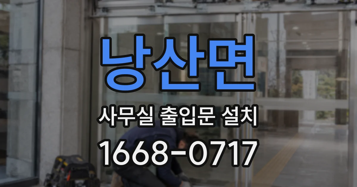 낭산면 사무실 출입문 설치