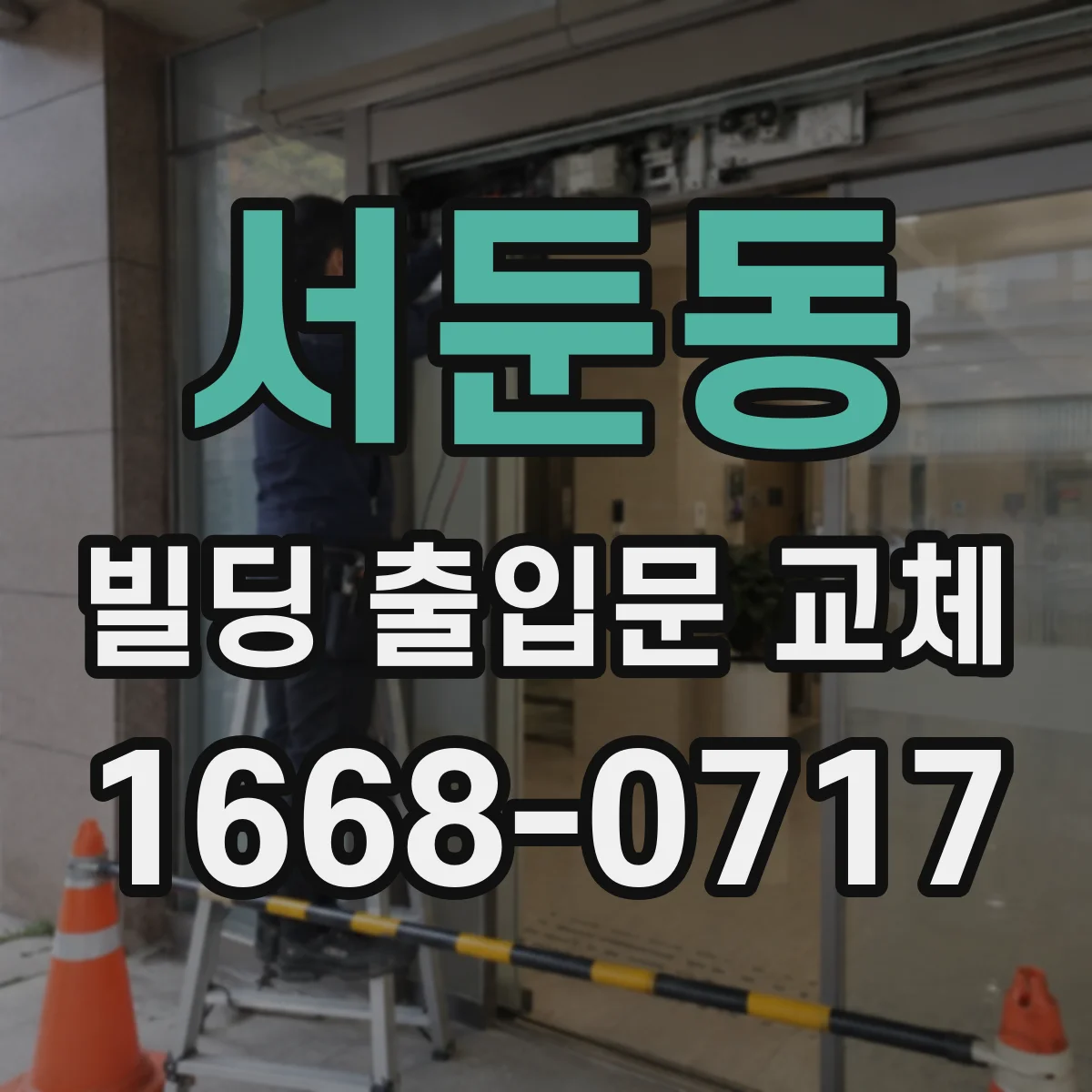 서둔동 빌딩 출입문 교체