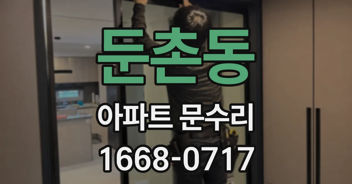 둔촌동 아파트 문수리