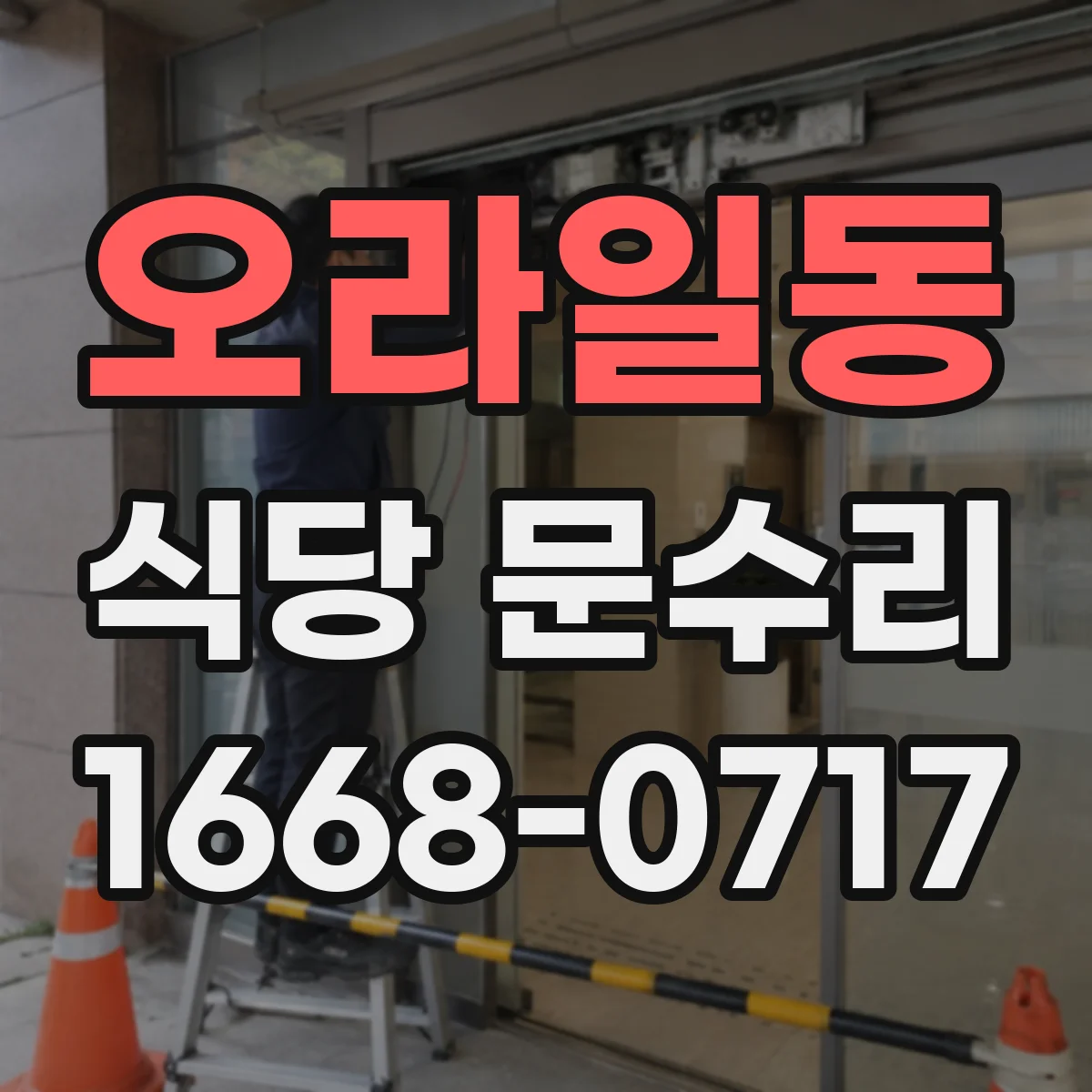 오라일동 식당 문수리